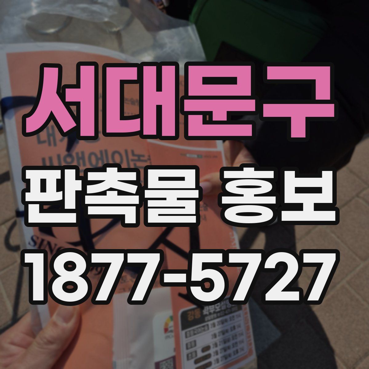 서대문구 판촉물 홍보