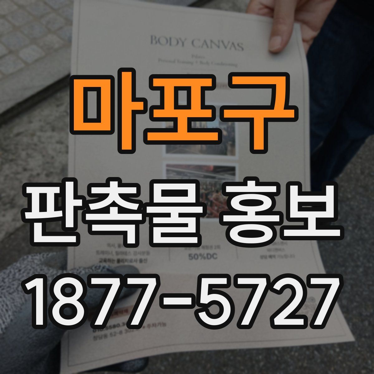 마포구 판촉물 홍보