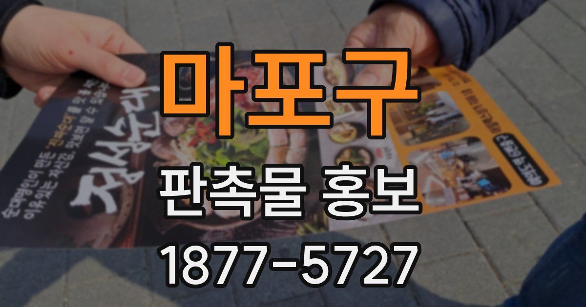 마포구 판촉물 홍보