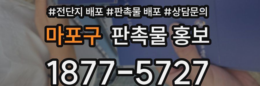 마포구 판촉물 홍보