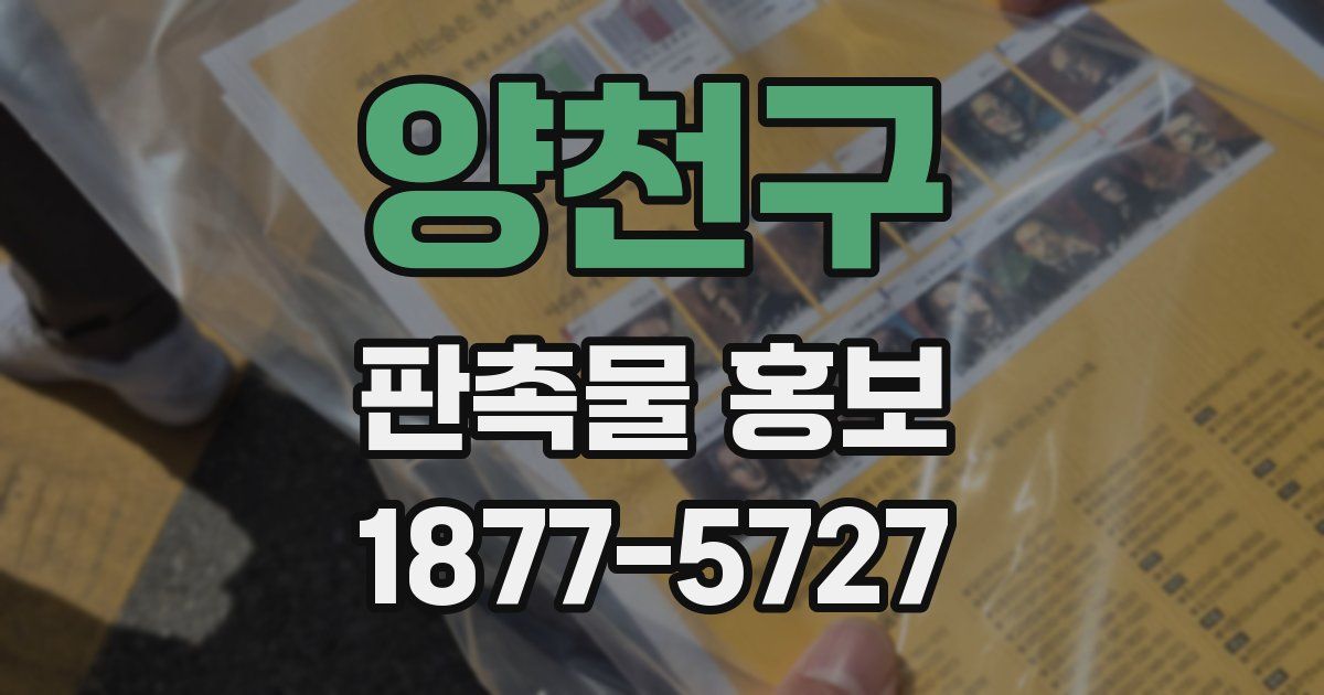 양천구 판촉물 홍보