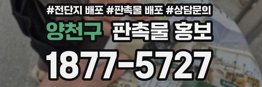 양천구 판촉물 홍보