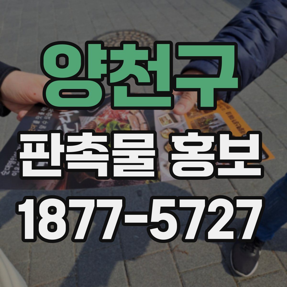 양천구 판촉물 홍보