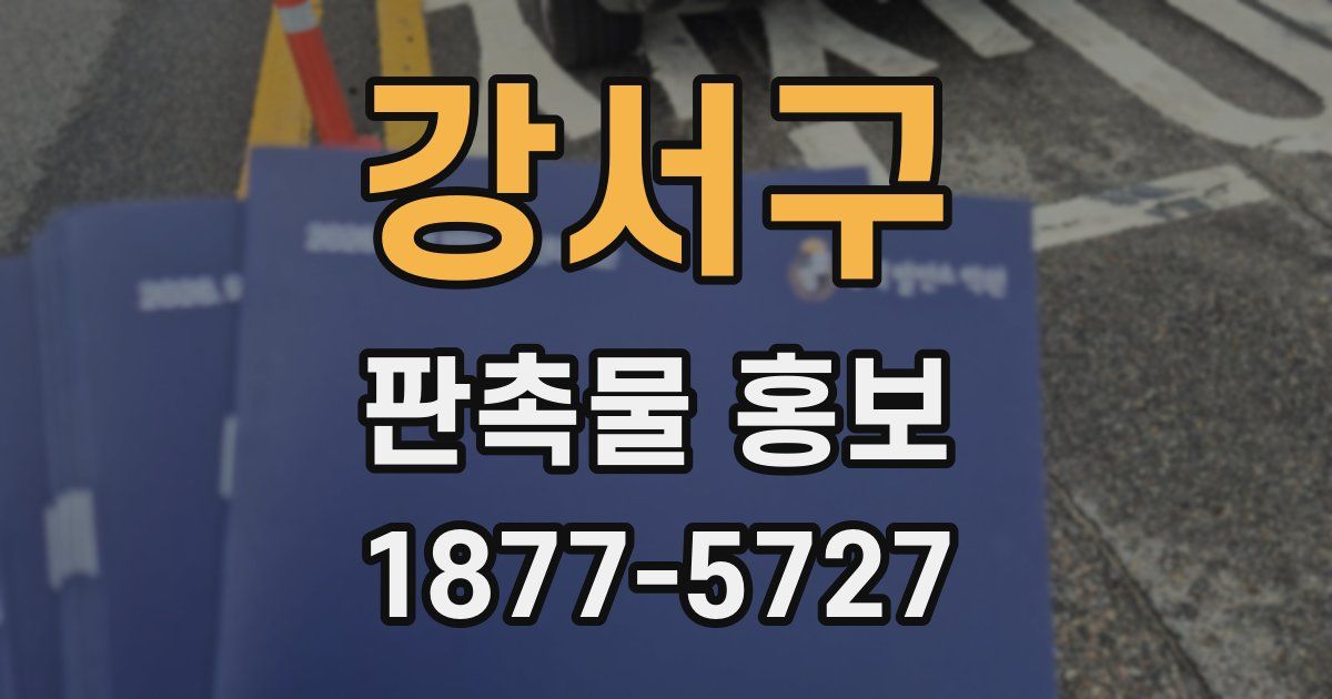 강서구 판촉물 홍보