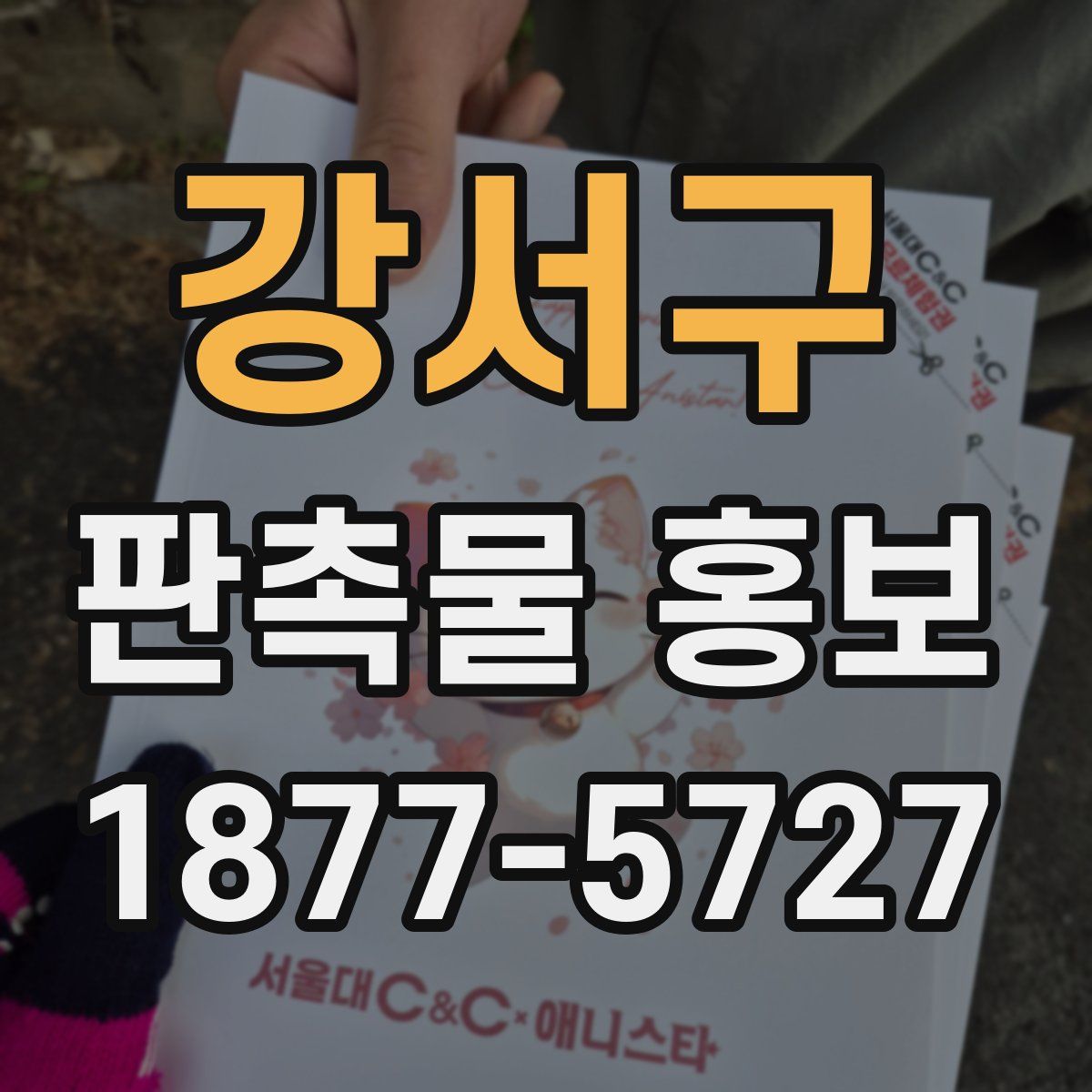 강서구 판촉물 홍보