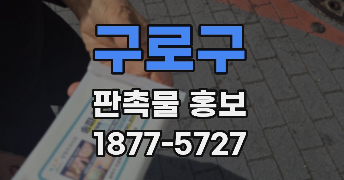 구로구 판촉물 홍보