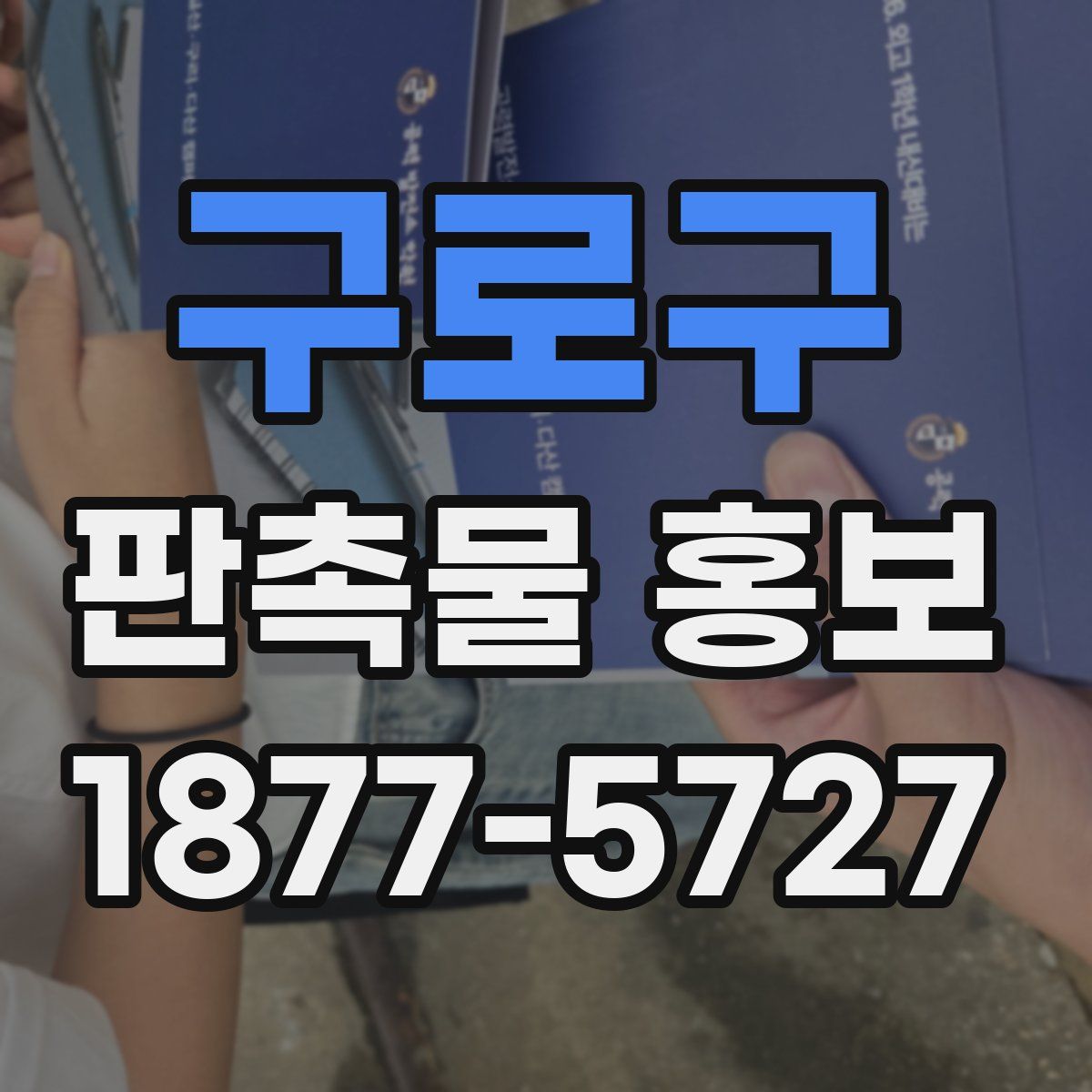 구로구 판촉물 홍보
