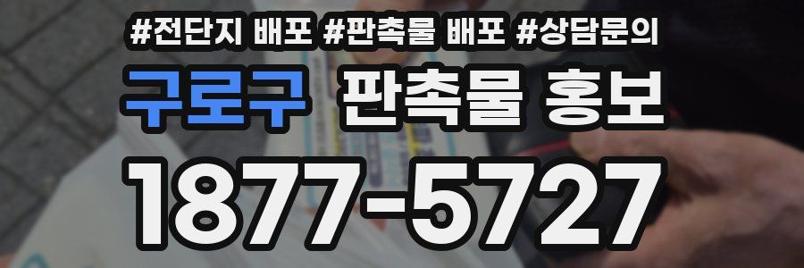 구로구 판촉물 홍보