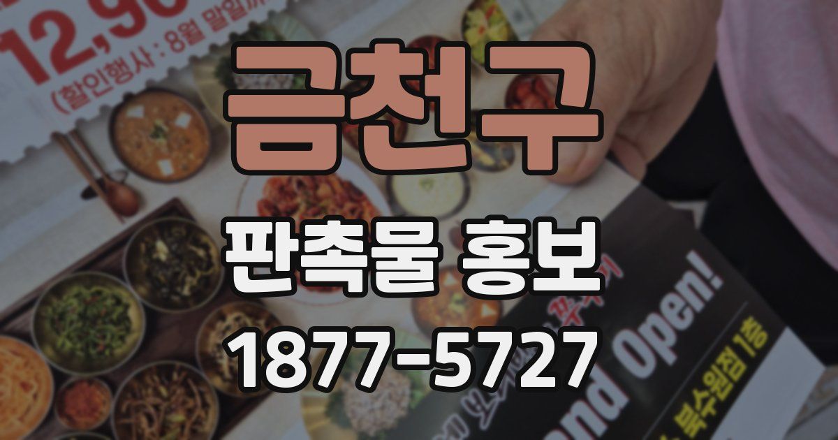 금천구 판촉물 홍보