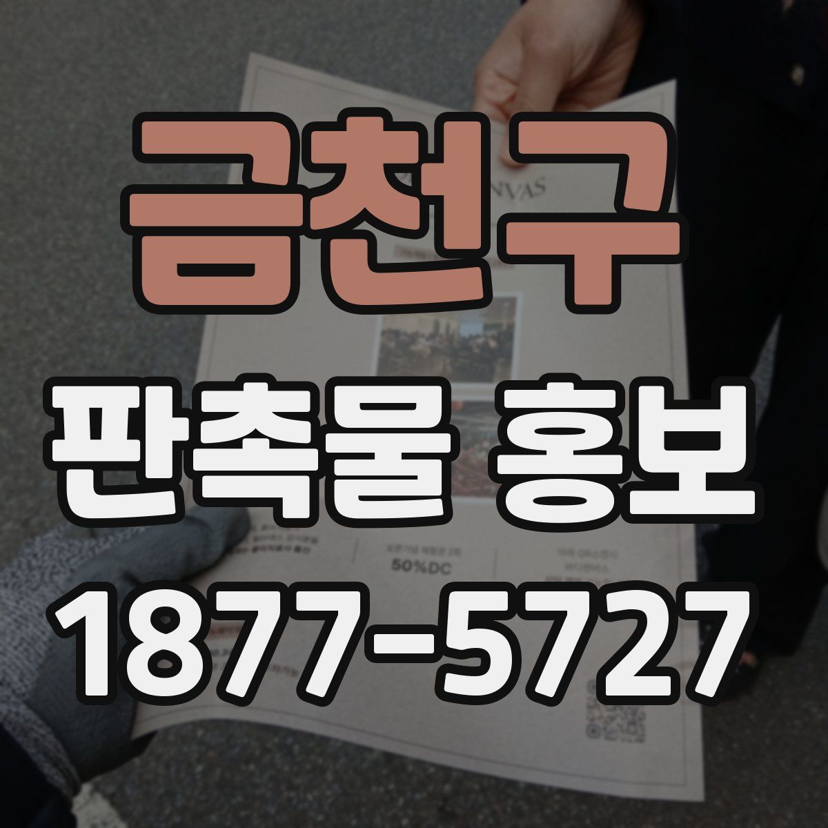 금천구 판촉물 홍보