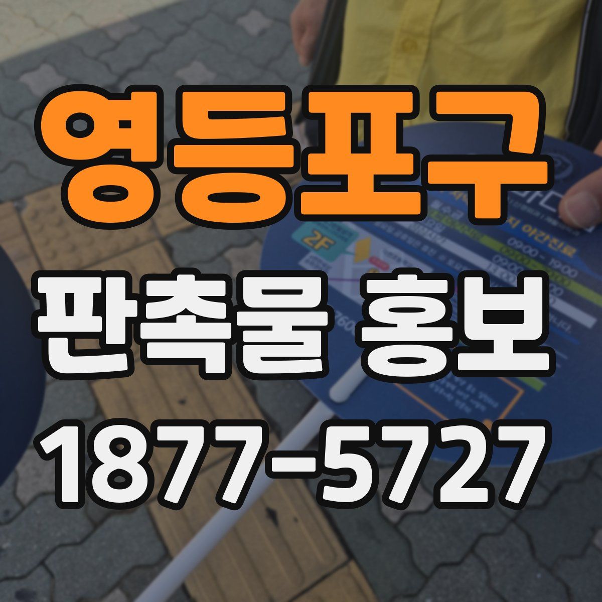 영등포구 판촉물 홍보