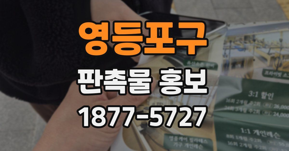 영등포구 판촉물 홍보