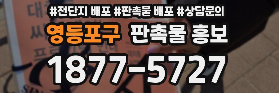 영등포구 판촉물 홍보