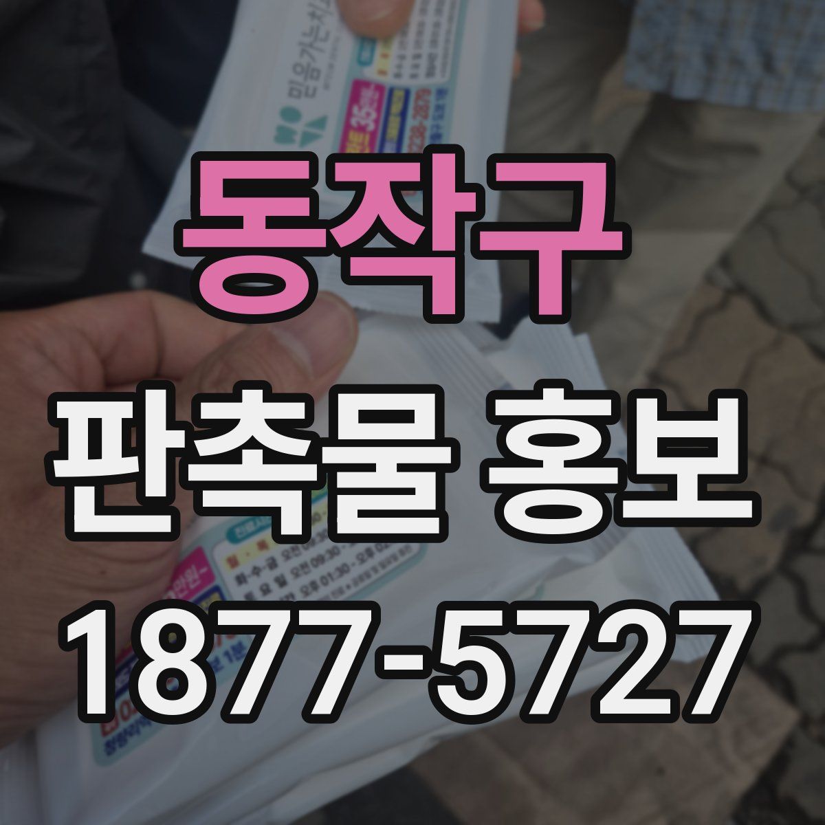 동작구 판촉물 홍보