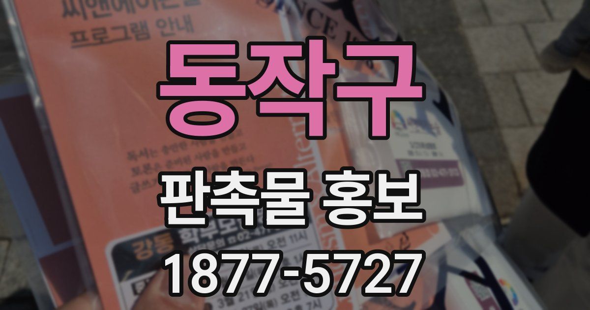동작구 판촉물 홍보