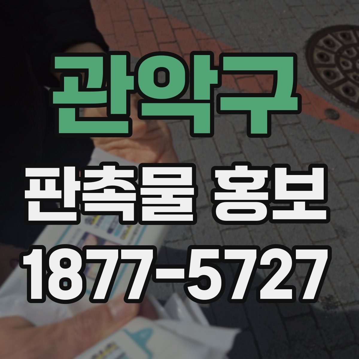 관악구 판촉물 홍보
