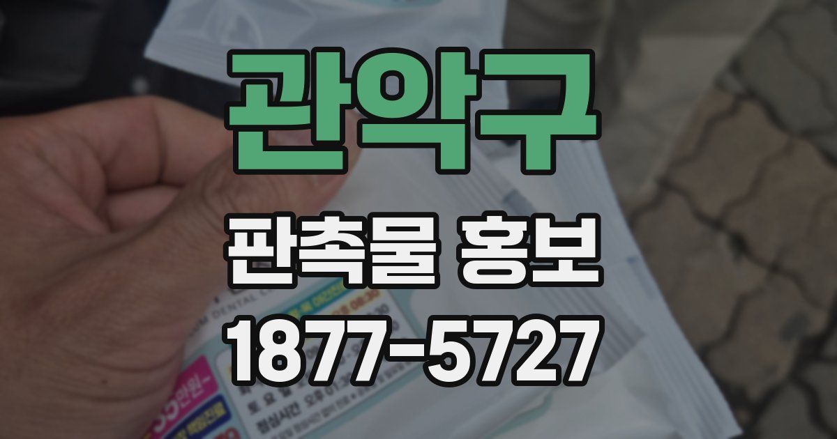 관악구 판촉물 홍보