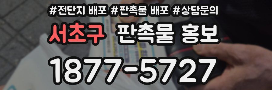 서초구 판촉물 홍보