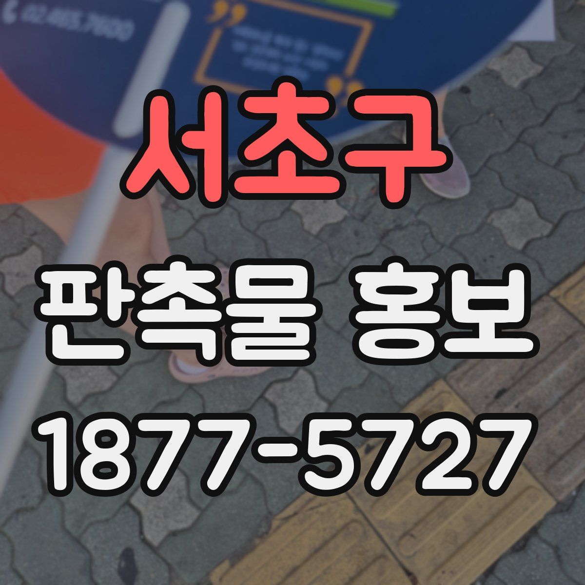 서초구 판촉물 홍보