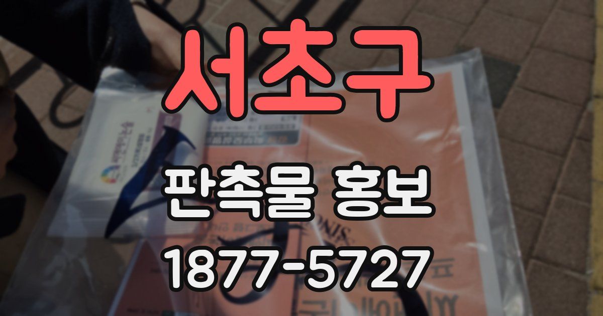 서초구 판촉물 홍보