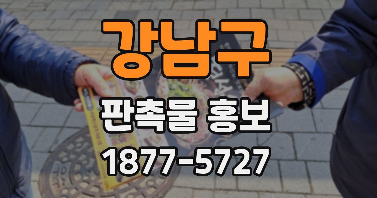강남구 판촉물 홍보