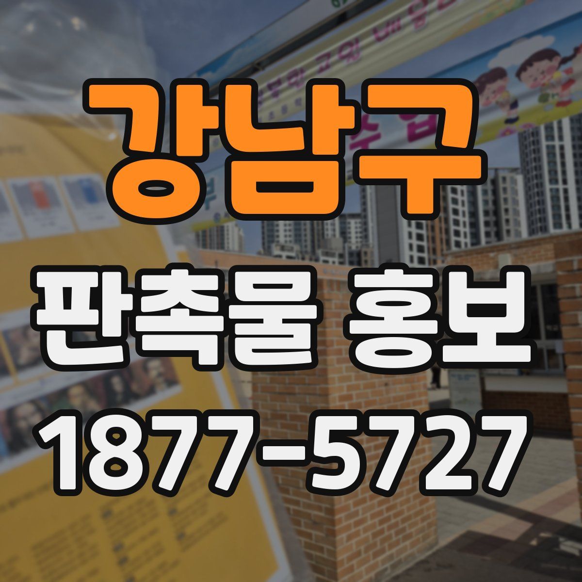 강남구 판촉물 홍보
