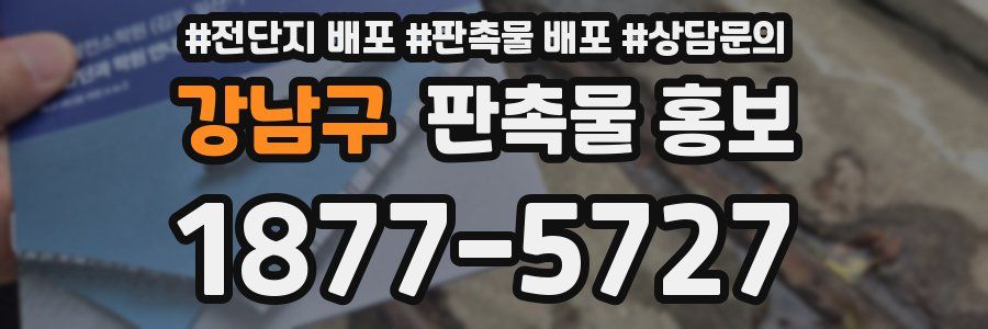 강남구 판촉물 홍보