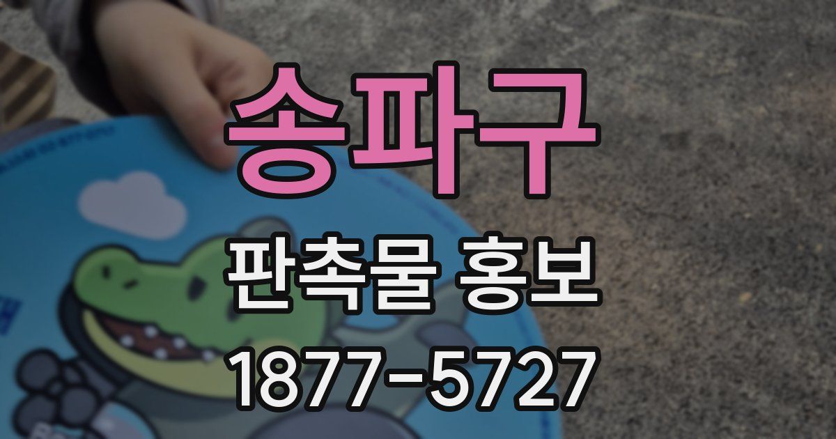 송파구 판촉물 홍보