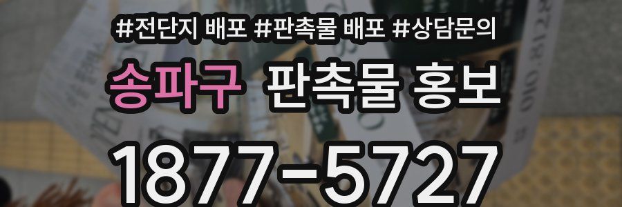 송파구 판촉물 홍보