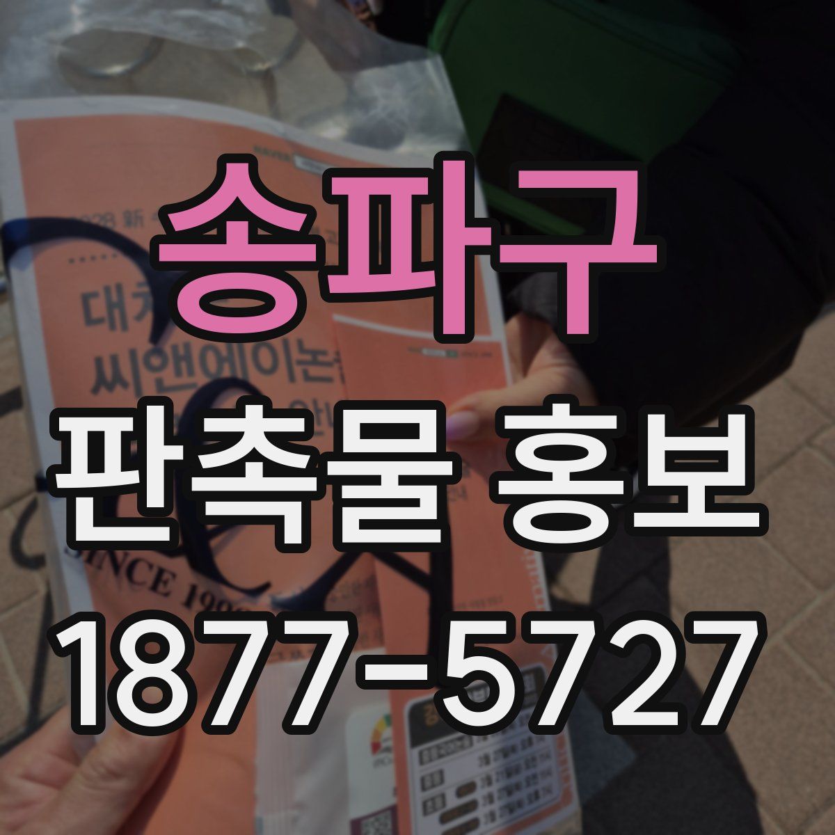 송파구 판촉물 홍보