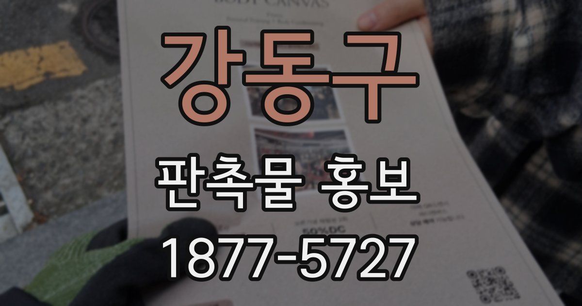 강동구 판촉물 홍보