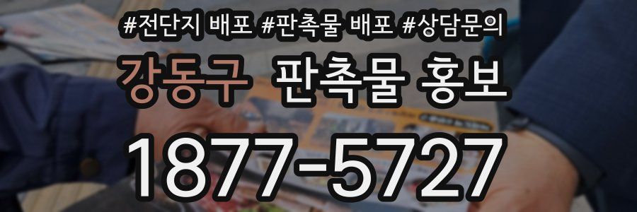 강동구 판촉물 홍보