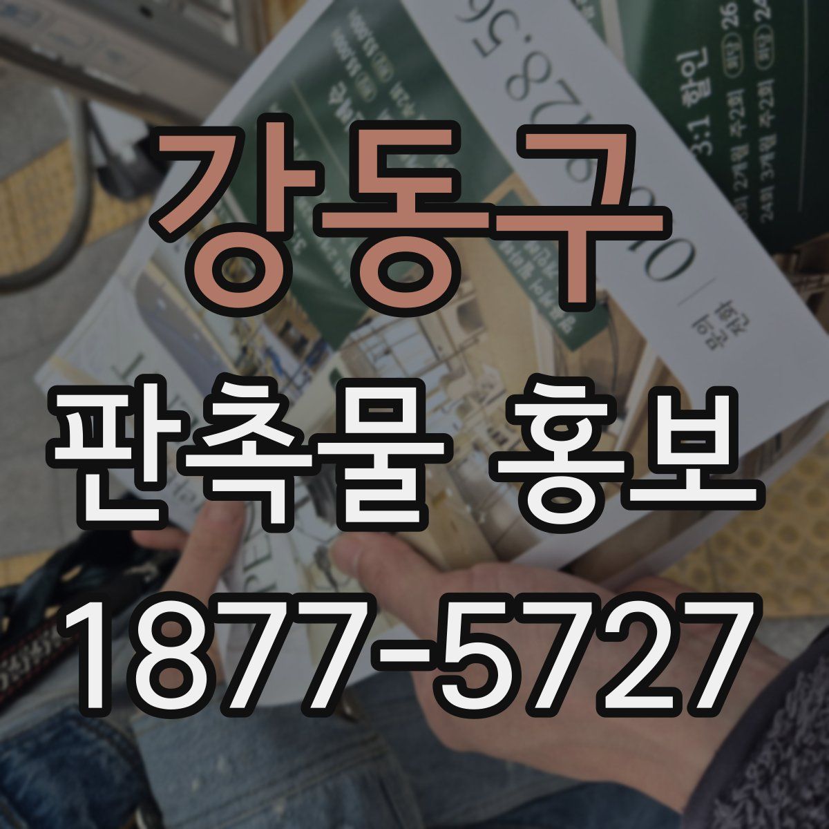 강동구 판촉물 홍보