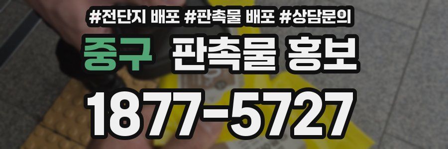 중구 판촉물 홍보