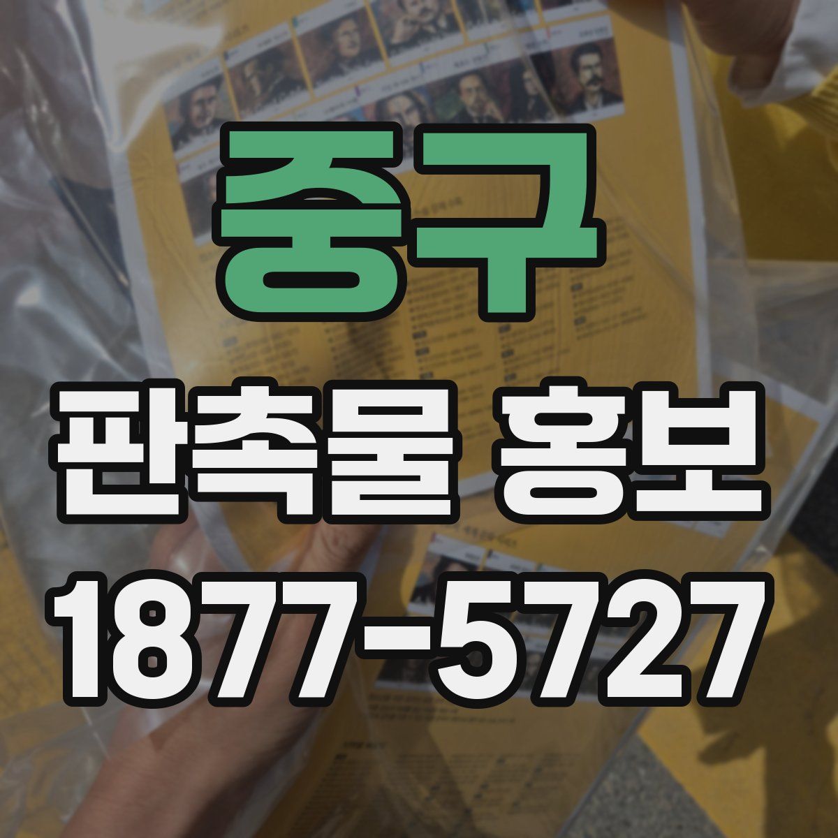 중구 판촉물 홍보