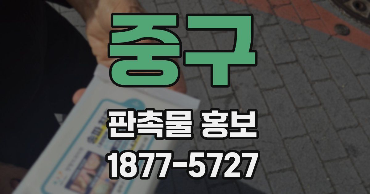 중구 판촉물 홍보