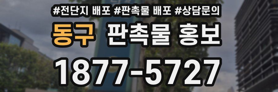 동구 판촉물 홍보