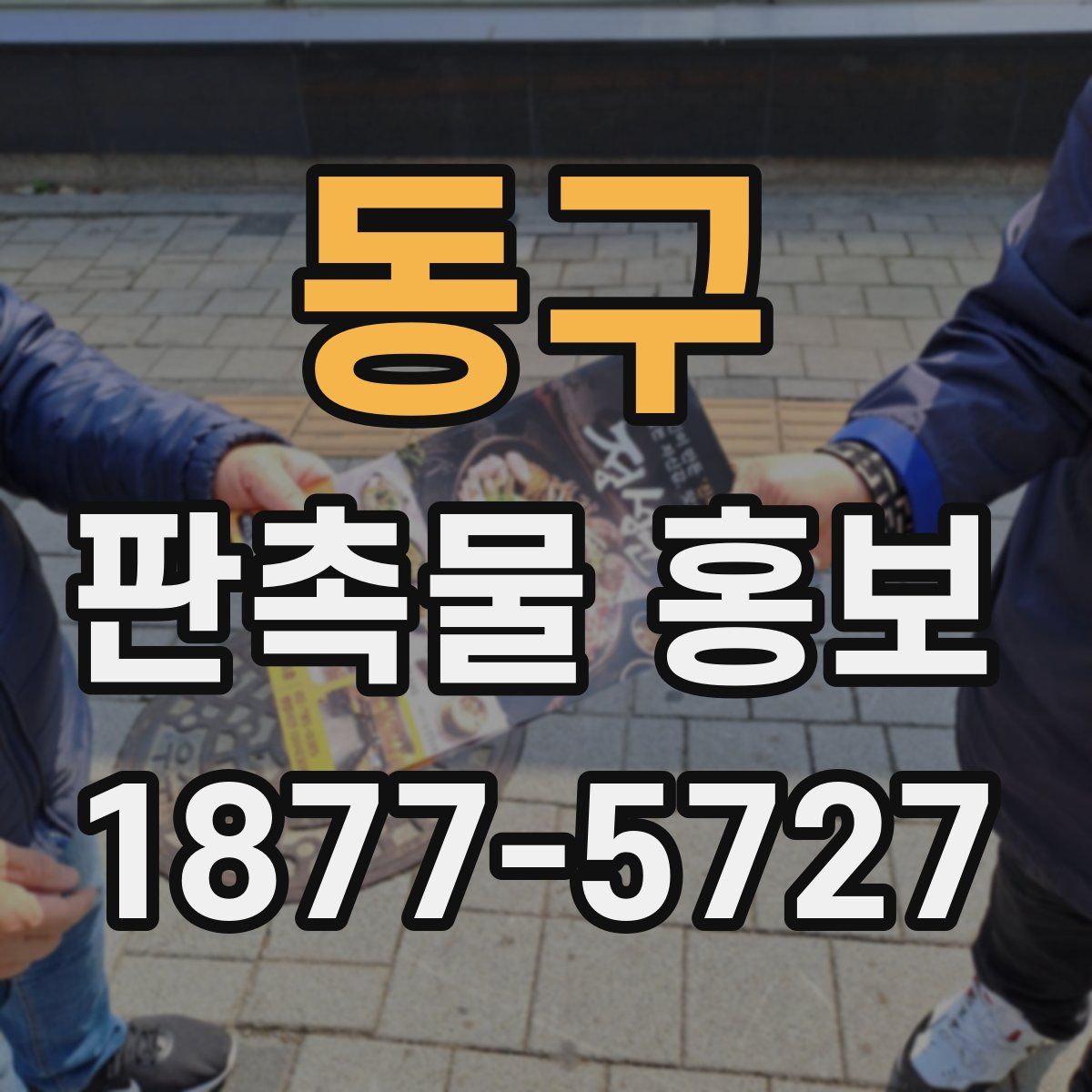 동구 판촉물 홍보