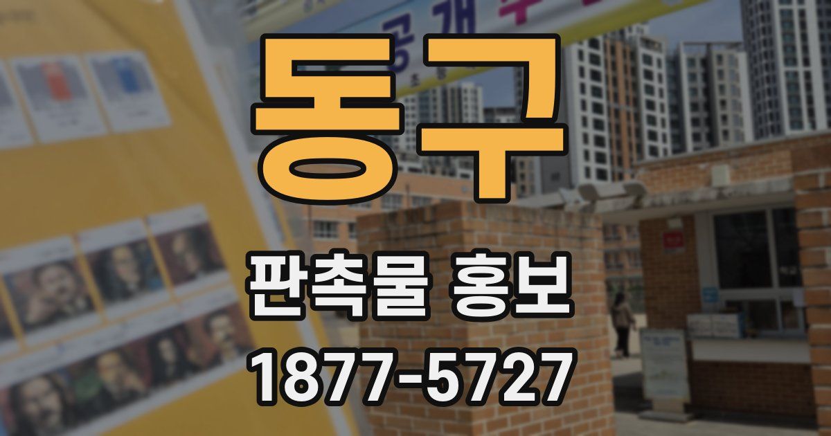 동구 판촉물 홍보