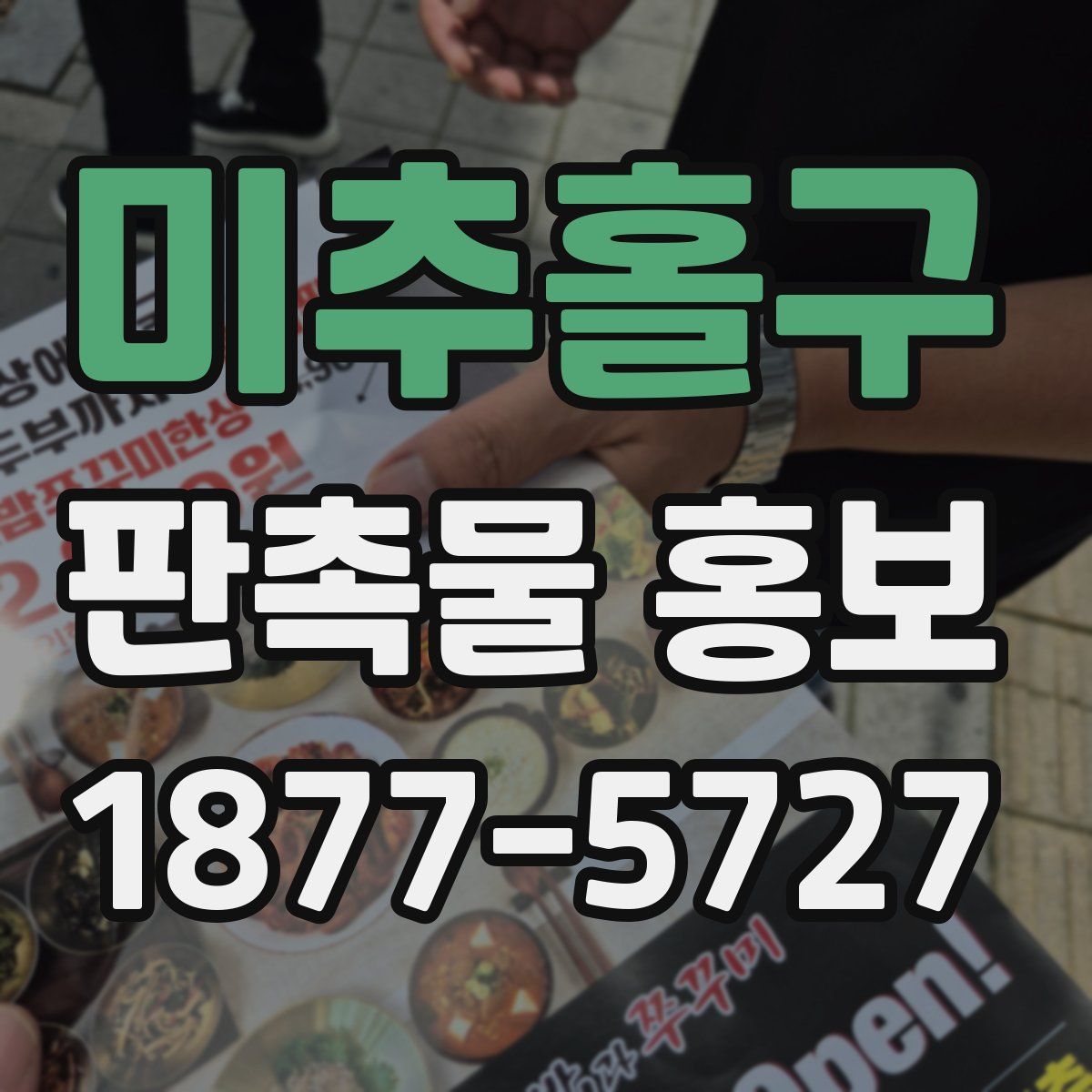 미추홀구 판촉물 홍보