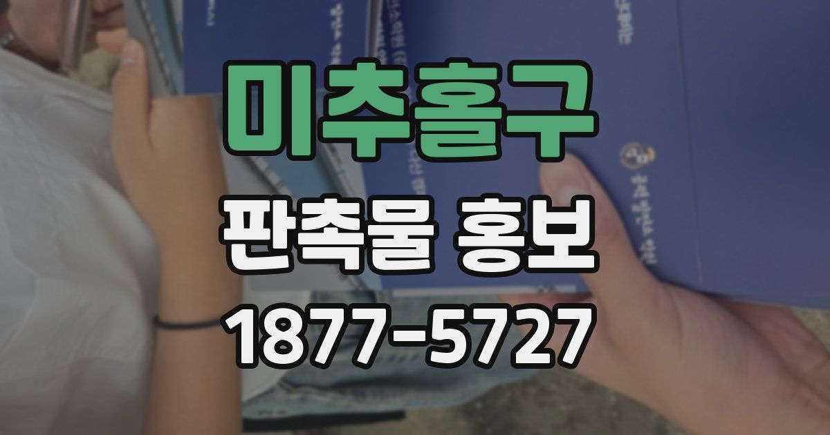 미추홀구 판촉물 홍보