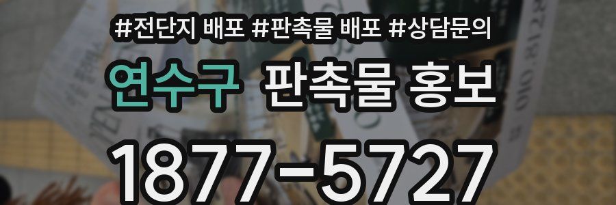연수구 판촉물 홍보