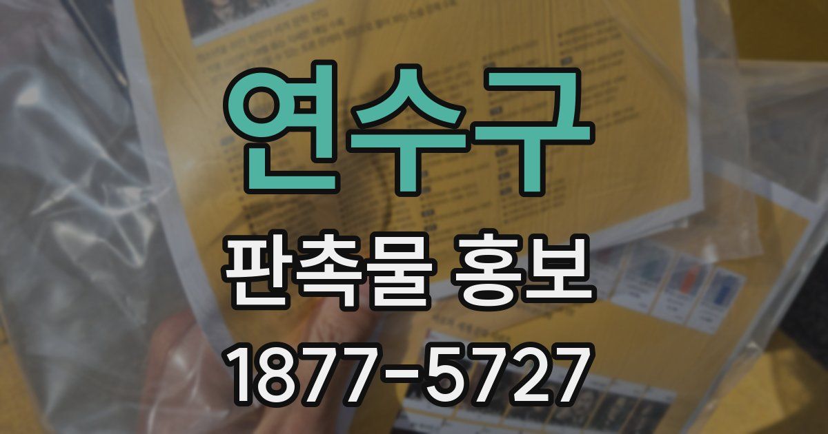 연수구 판촉물 홍보