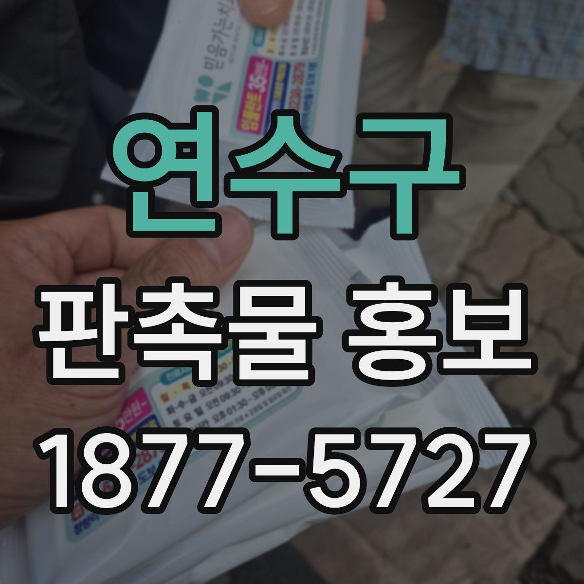 연수구 판촉물 홍보