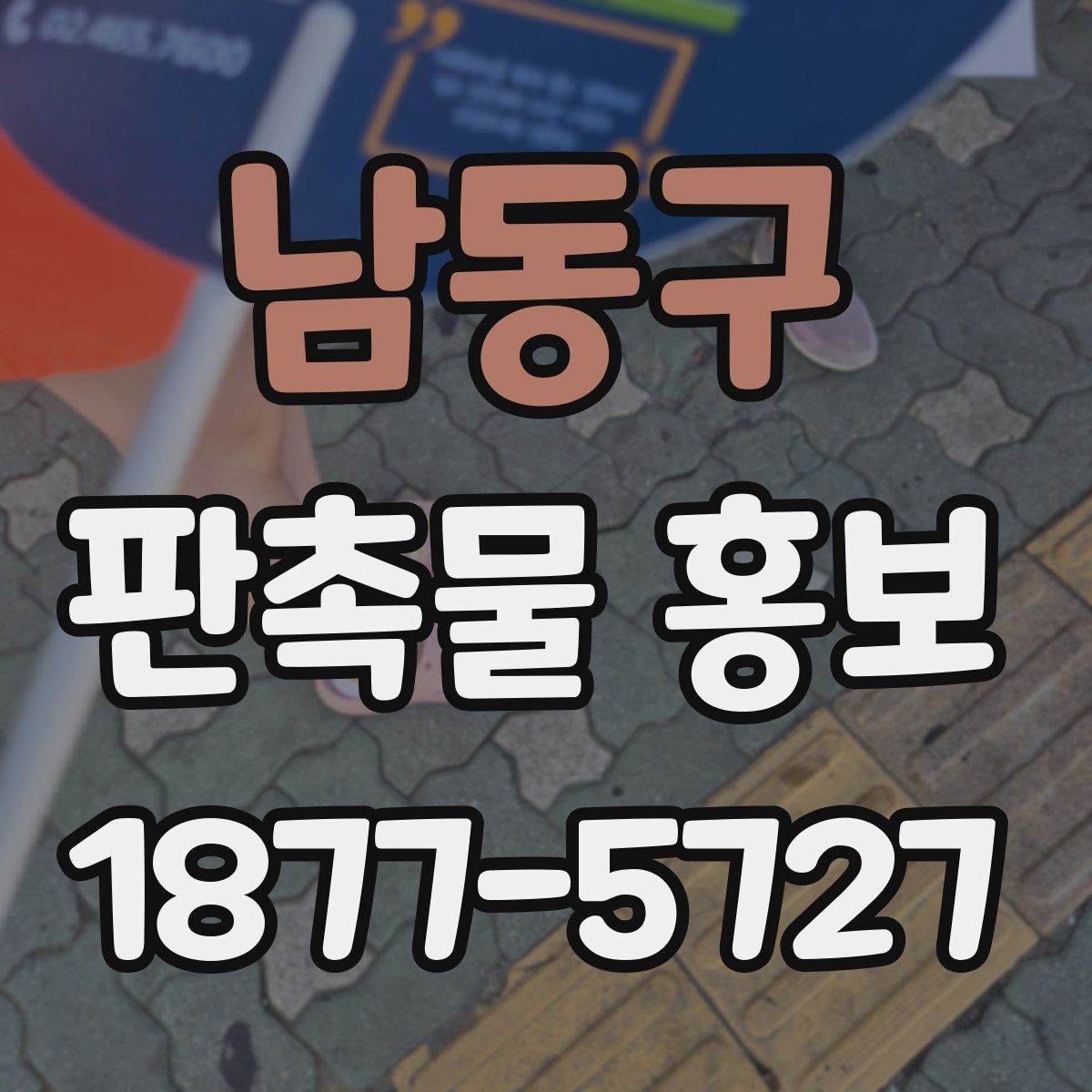 남동구 판촉물 홍보
