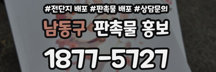남동구 판촉물 홍보