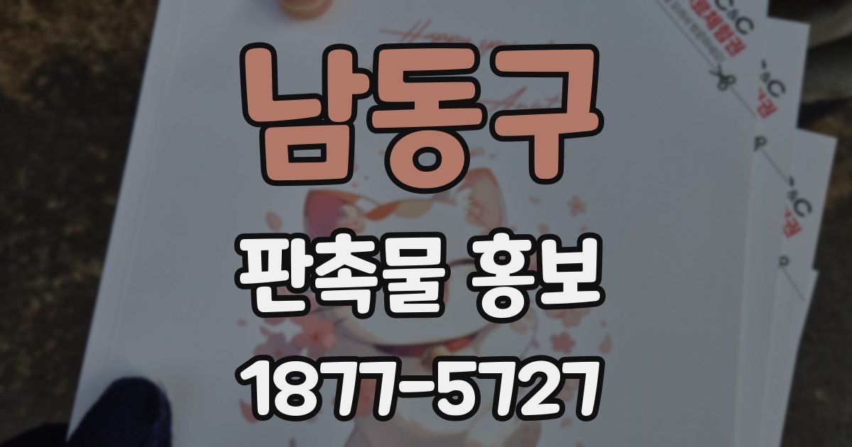 남동구 판촉물 홍보