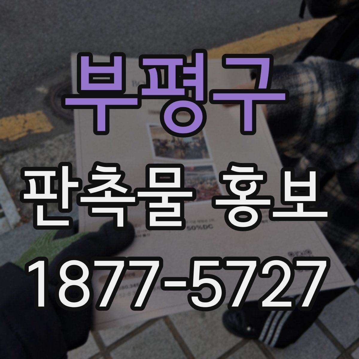 부평구 판촉물 홍보
