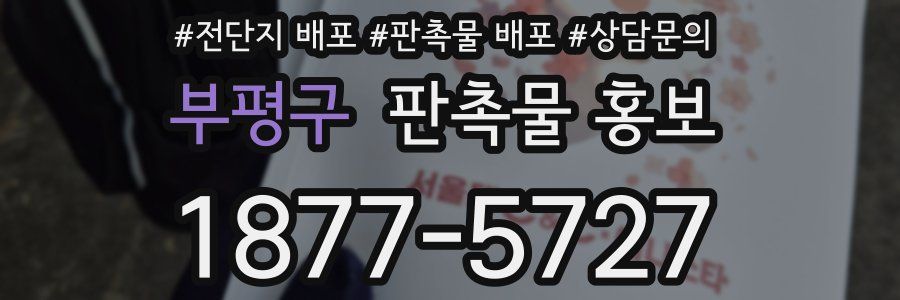 부평구 판촉물 홍보
