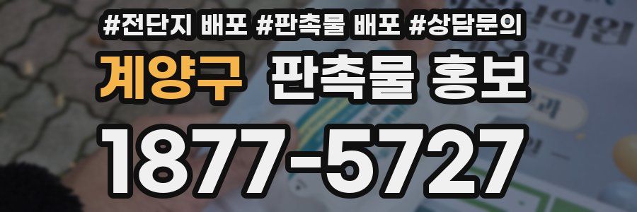 계양구 판촉물 홍보